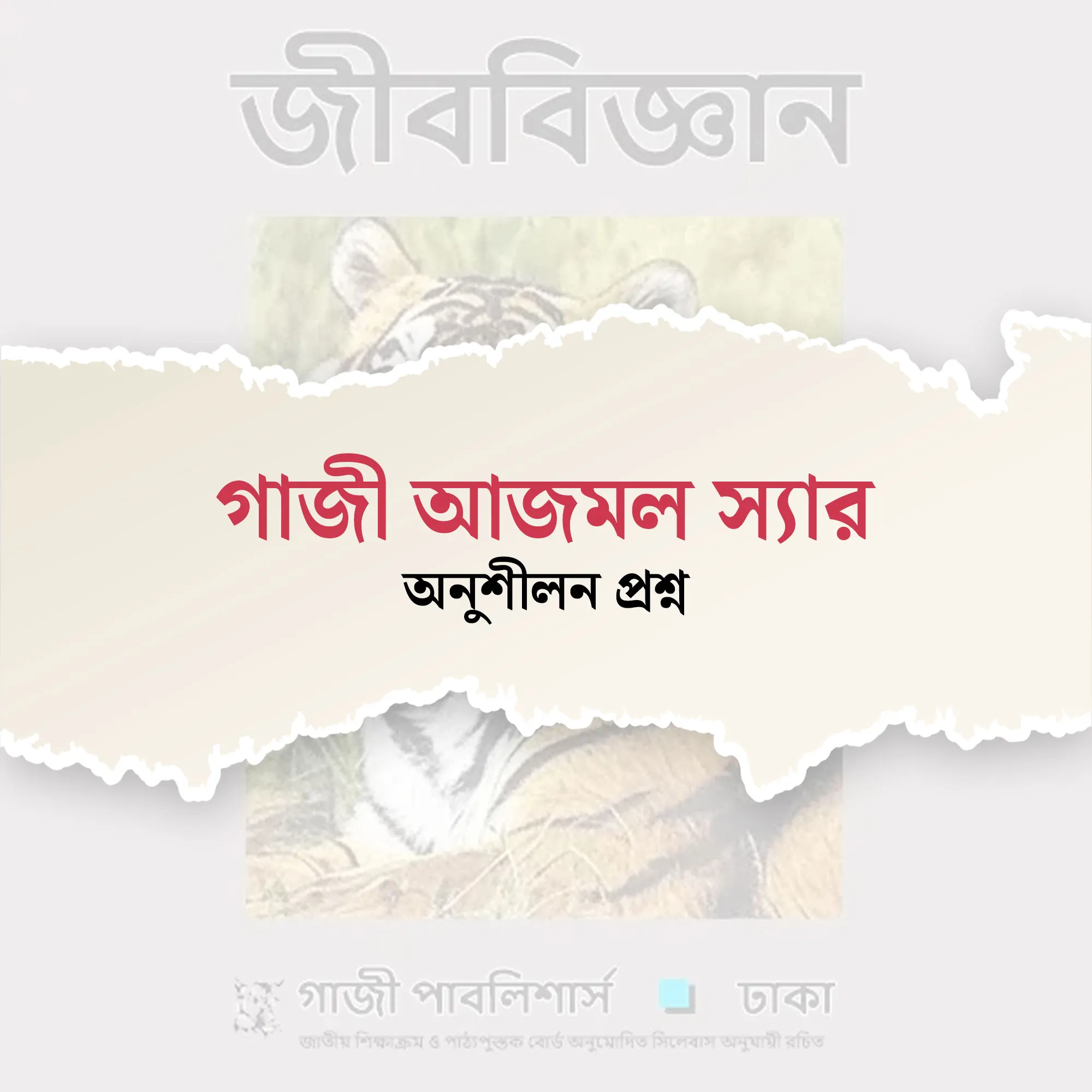 khela hobe course / batch chorcha for science