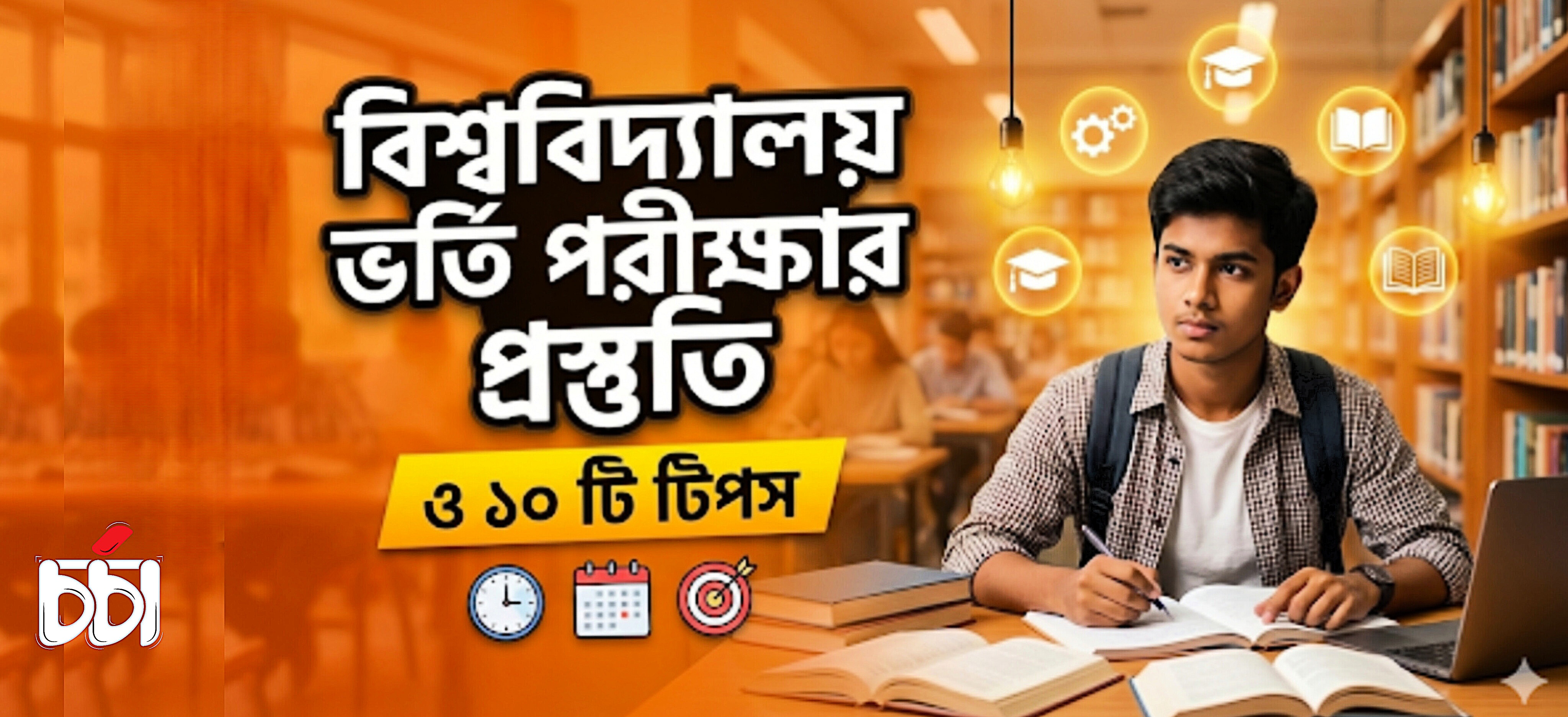 বিশ্ববিদ্যালয় ভর্তি পরীক্ষার প্রস্তুতি ও ১০ টি টিপস